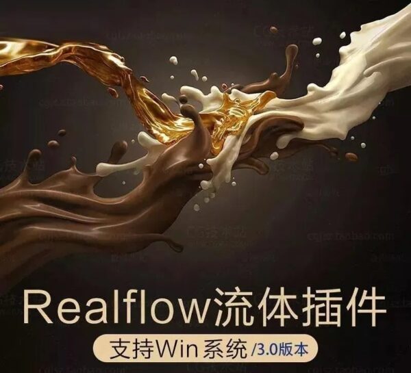 Realflow3.0流体插件汉化版【第121期】