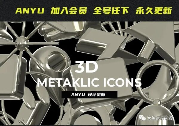 metallic 微笑3D金属UI图标素材 【第263期】