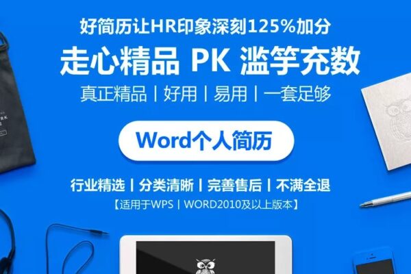 面试简历模板来了！568套高端简历模板+126款PSD简历设计模板【第288期】