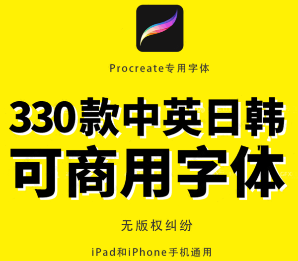iPad可商用中英日韩字体，不用再担心版权纠纷了-330款Procreate可商用字体【第255期】