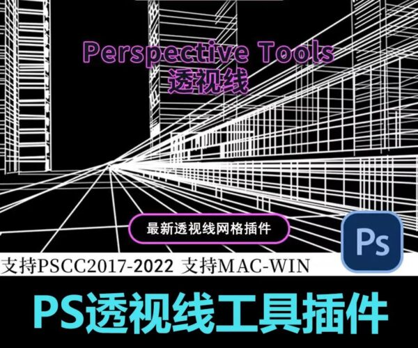PS透视线插件 （支持2015-2022版本PS）兼容系统：Windows和Mac系统 -第869期-第1934期-