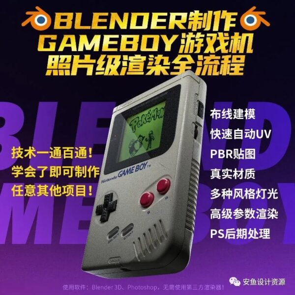 Blender中文教程GameBoy全流程制作2021年6月结课{画质高清有素材} -第1485期-
