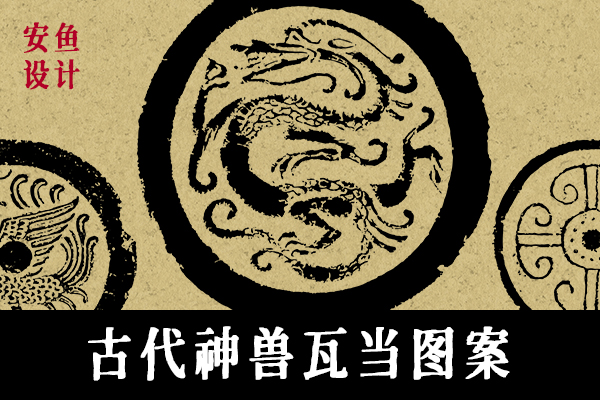 古风瓦当！46款中国古代青龙白虎朱雀玄武拓印瓦当图案古典传统拓片矢量素材-第1719期-