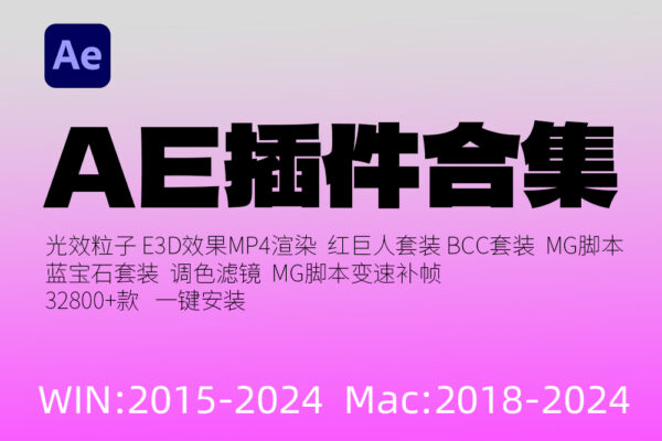 Ae全套插件合集中文一键安装包调色粒子e3d效果特效软件素材支持2024-第1723期-第451期-