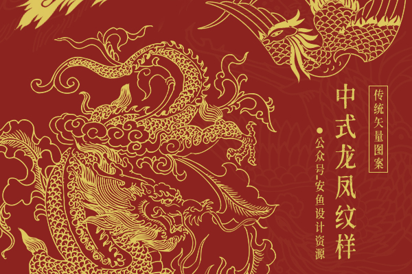 136款中国风龙纹古典传统龙凤吉祥图案纹样包装底纹EPS矢量设计PNG图片 -第1799期-