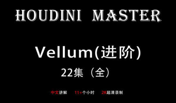 【尊享专享】Houdini-Vellum【布料进阶-大师课】画质超清-C4D23-