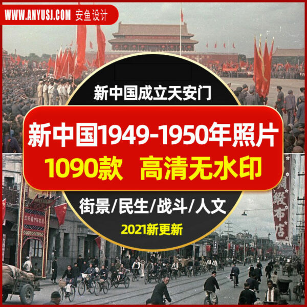 新中国成立1949-1950年街景民生战斗阵地人文天安门照片图片素材