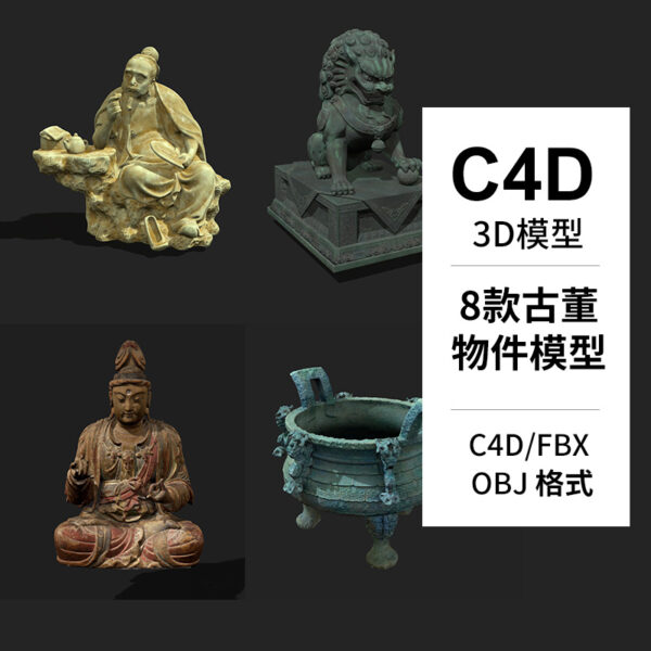8款C4D古董物件青铜器唐彩人塑像石狮鼎模型工程渲染三维3D素材