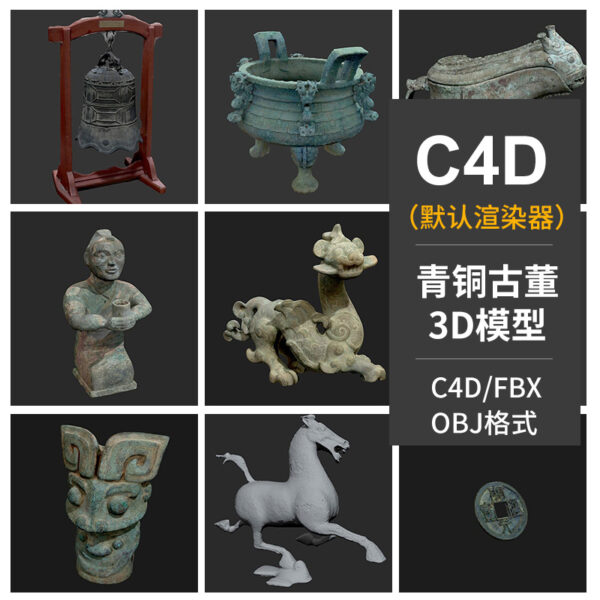C4D中国古青铜器博物馆鼎壶龙兽面马踏飞燕古钱币铜人剑模型素材