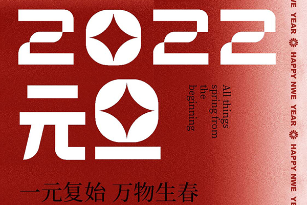 15款2022虎年新年创意跨年元旦海报设计源文件-第2079期-