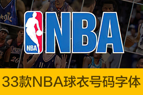 33款NBA球衣号码字体合集字体安装包数字mac/win通用