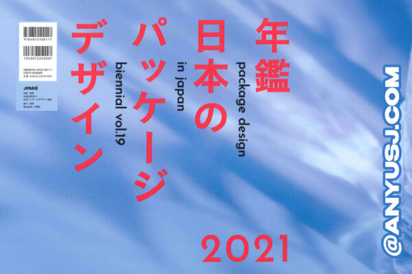 【独家灵感】PDF电子书-日本包装设计年鉴2021 Package Design in Japan-第2952期-