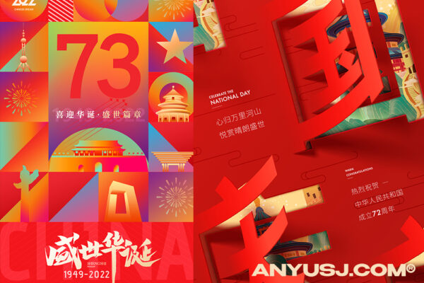 29款国庆节73周年创意艺术海报插画PS/AI源文件合集-第3363期-