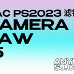 ACR 15.0全新Camera Raw15下载安装教程