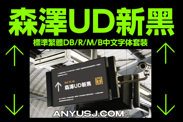 4款森澤UD新黑標準繁體DB/R/M/B中文字体套装-第4096期-
