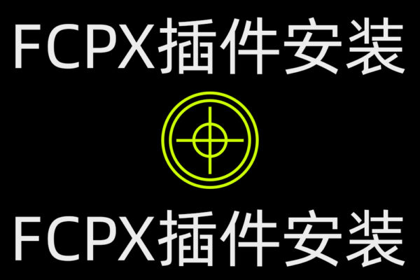 Final Cut Pro X中如何安裝模板插件(fcpx插件模板安装)