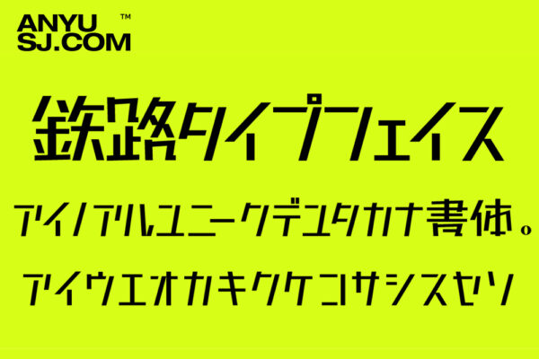 可商用火车机甲未来感标题排版日文Tetsudo Typeface-第4657期-