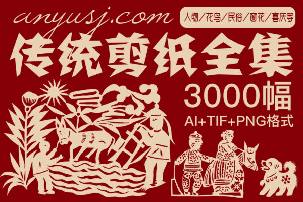 3000幅中国风传统剪纸手工刻纸窗花动物花鸟人物民俗图案图片样高清电子版底稿AI矢量PNG素材合集-第4626期-