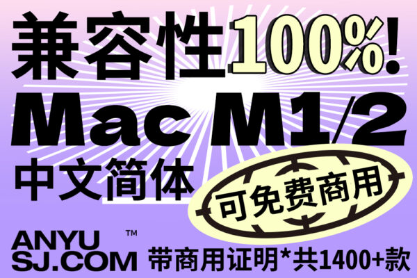 1400+适配Mac M1/2兼容性测试整理简体可商用中文字体合集-第4770期-