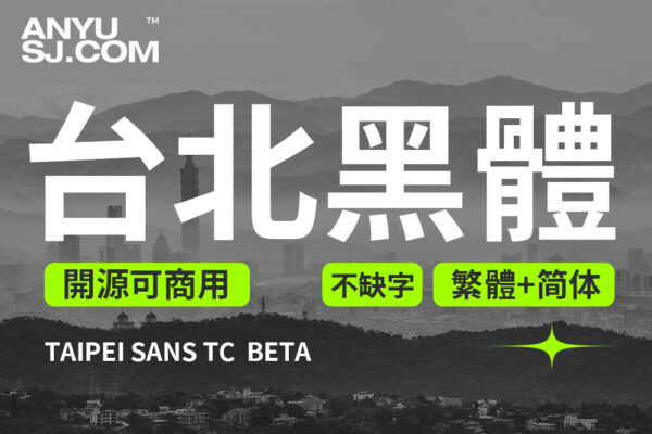 开源可商用台北黑体Taipei Sans bateTC 中文繁体+简体汉字字体3个字重