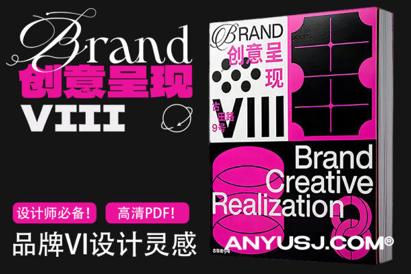 BRAND创意呈现Ⅷ-2021创意呈现 -华人BRAND品牌设计方案书籍-平面品牌设计年鉴作品集BRAND Ⅷ-第4784期-