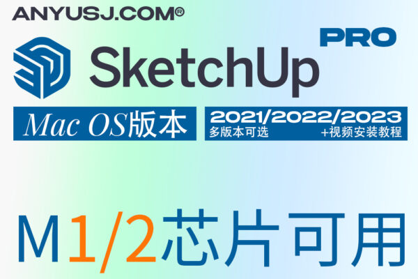 草图大师 SketchUp Pro macOS 2021/2022/2023版本软件下载（M1/2可用）