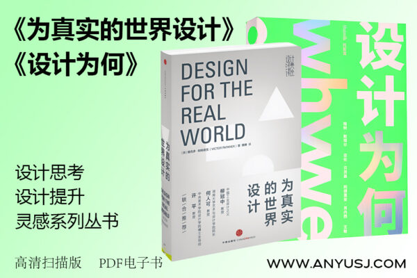 《为真实的世界设计》《设计为何》独家设计思考灵感系列丛书PDF高清扫描电子书-第5113期-