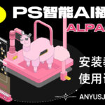 PS最新AI智能绘画插件-Alpaca羊驼安装教程
