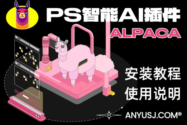PS最新AI智能绘画插件-Alpaca羊驼安装教程