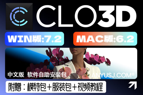 CLO3D 7.2/6.2 中文版服装3D模特设计试服饰样衣打版软件安装包Windows＆Mac