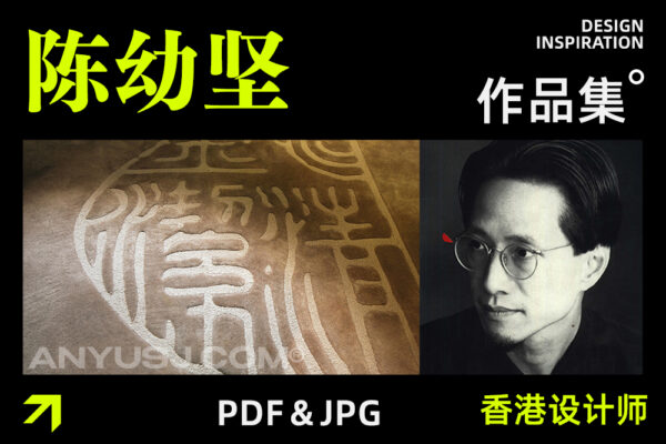【设计灵感】香港设计师陈幼坚Alanchan平面设计师之设计历程＆作品集-第5258期-