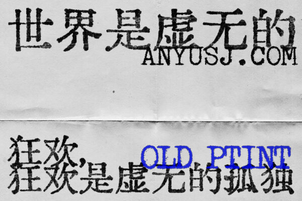 汇文明朝体｜原汁原味的旧铅字印刷风格可商用中文复古磨损字体Huiwen-mincho-第5372期-