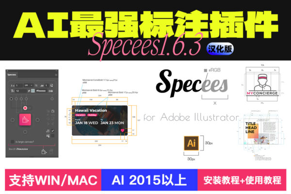 Illustrator(AI)插件 Specees v1.6.3 中文汉化版 颜色尺寸标注长宽间距弧形面积 增强版