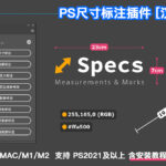 PS插件Specs智能一键自动尺寸大小距离颜色标注插件-支持win/mac/M1m2-Specs – Custom Measures & Marks (Photoshop 2021)