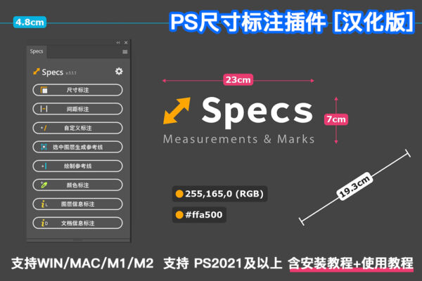 PS插件Specs智能一键自动尺寸大小距离颜色标注插件-支持win/mac/M1m2-Specs – Custom Measures & Marks (Photoshop 2021)