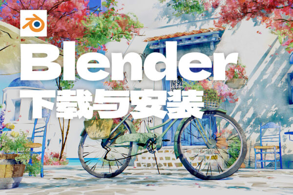 Blender软件的下载与安装