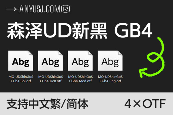 4款森泽UD新黑GB4 支持中文简体＆繁体 4个字重合集-第6156期-
