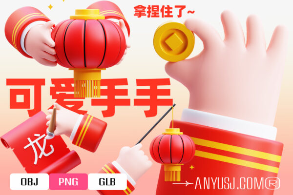 16款新年龙年3D趣味卡通可爱手势拜年插画PNG免扣元素模型套装Chinese Hand Gesture 3D Icon Pack-第6071期-