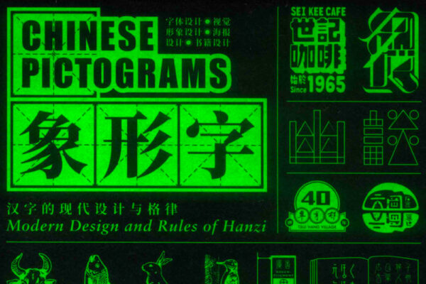 【设计灵感】 象形字 汉字的现代设计与格律 高清PDF字体设计必备 -第6116期-