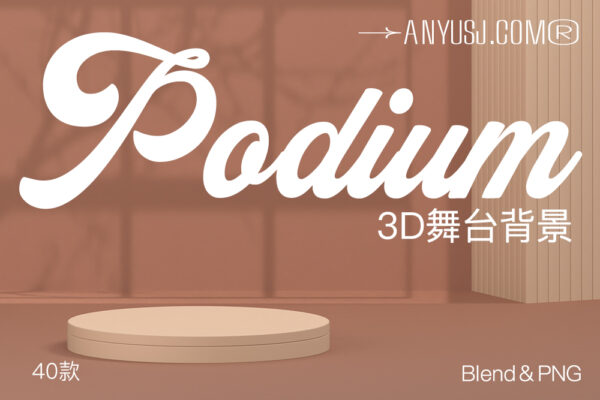 40款3D立体极简光影电商产品展示舞台背景Blender模型设计套装Podium Background 3D Icon Pack-第6258期-