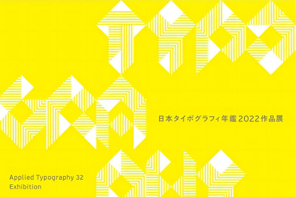 【设计灵感】日本字体设计年鉴2022#32#字体应用获奖作品设计参考PDF-第6896期-