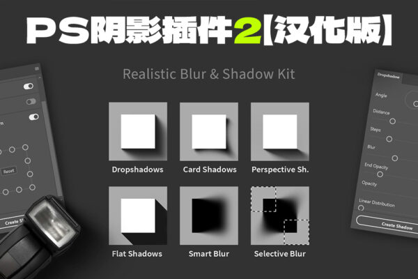 PS一键逼真阴影模糊效果插件套装【中文汉化版】Shadowify 2 – Realistic Blur & Shadow Kit