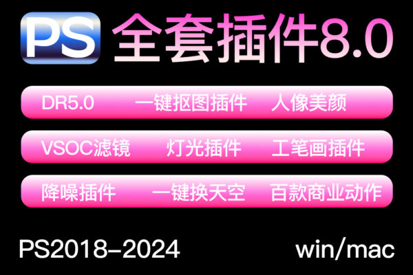 PS插件精选合集8.0版本人像精修磨皮调色滤镜抠图降噪 适合2018-2024版本