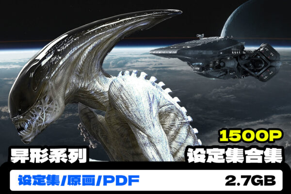 异形H. R. Giger’s Alien契约 隔离 普罗米修斯 设定集影视道具场景人物设计参考图片/PDF合集-第7681期-