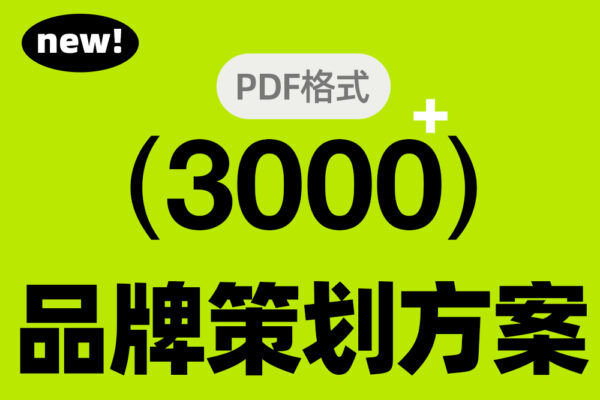 【9月更新】3000+品牌VI全案策划营销方案调研报告PDF合集-第7648期-