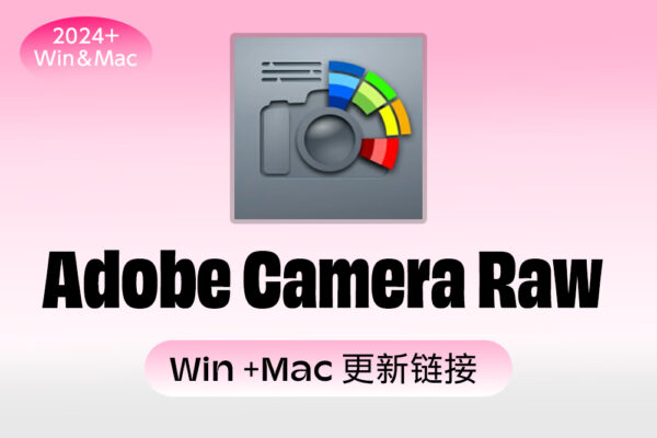 【ACR滤镜】Adobe Camera Raw 插件WIN+Mac版本更新链接