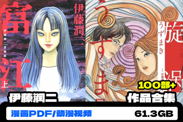 159部+伊藤润二作品合集/爱藏版/漫画动漫视频电子版设计参考资料素材-第8007期-