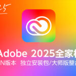 【免费下载】Adobe 2025全家桶/Adobe 2025全系列直装版/大师整合版-WINX64系统持续更新