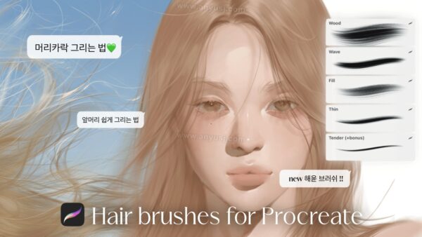 5款真实自然手绘插画头发发丝质感Procreate笔刷预设设计套装HAEYOON natural hair brush set (4) + bonus brush & guide for procreate-第8089期-