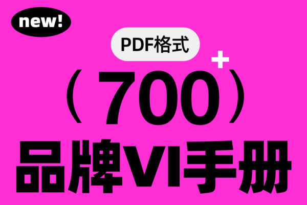 【12月更新】700+升级更新版网红VI品牌手册设计参考学习灵感资料PDF合集-第7387期-